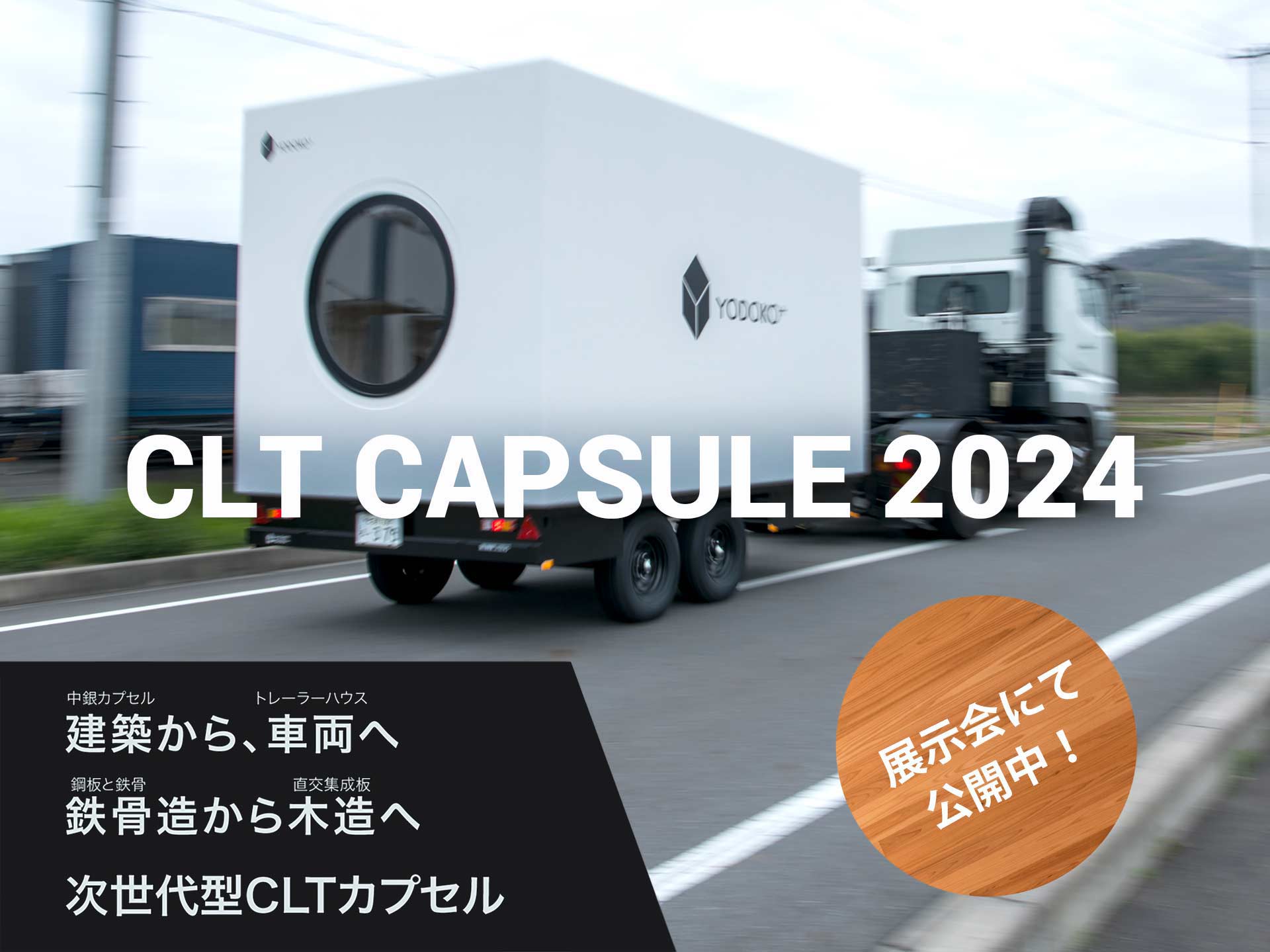 CLT CAPSULE 2024 建築（中銀カプセル）から、車両（トレーラーハウス）へ 鉄骨造（鋼板と鉄骨）から木造（直交集成板）へ 次世代型CLTカプセル
